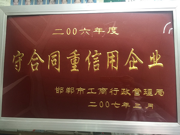 守条约重信用企业