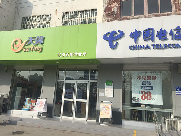 联防西路电信营业厅