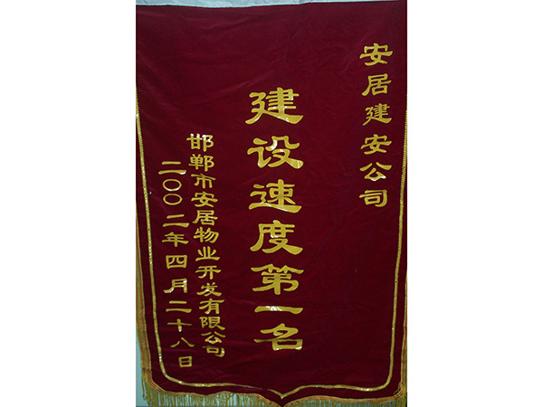 建设速率第一名